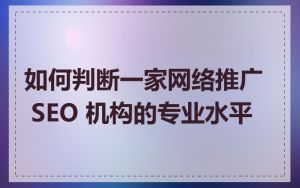 如何判断一家网络推广 SEO 机构的专业水平
