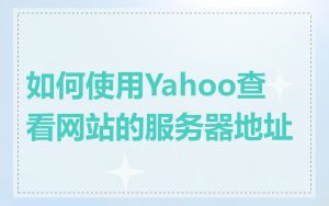 如何使用Yahoo查看网站的服务器地址