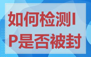 如何检测IP是否被封