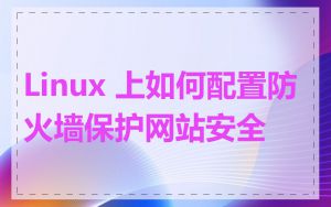 Linux 上如何配置防火墙保护网站安全