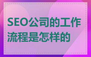 SEO公司的工作流程是怎样的