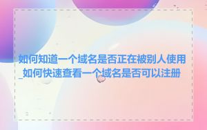 如何知道一个域名是否正在被别人使用_如何快速查看一个域名是否可以注册
