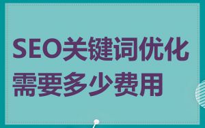 SEO关键词优化需要多少费用