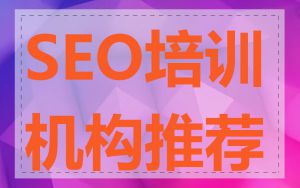 SEO培训机构推荐