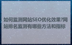 如何监测网站SEO优化效果?网站排名监测有哪些方法和指标