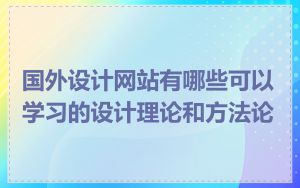 国外设计网站有哪些可以学习的设计理论和方法论