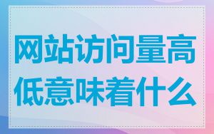 网站访问量高低意味着什么
