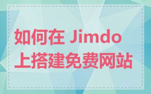 如何在 Jimdo 上搭建免费网站