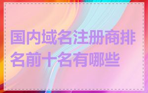 国内域名注册商排名前十名有哪些