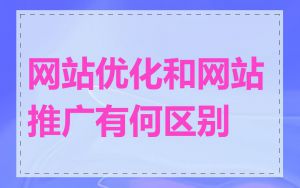 网站优化和网站推广有何区别