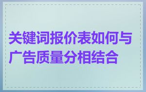 关键词报价表如何与广告质量分相结合