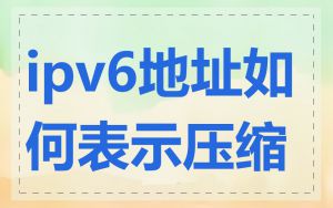 ipv6地址如何表示压缩