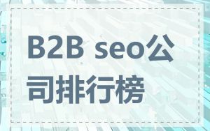 B2B seo公司排行榜
