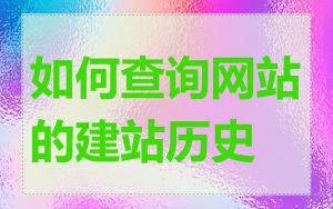 如何查询网站的建站历史