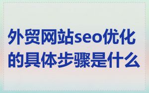 外贸网站seo优化的具体步骤是什么