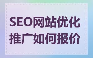 SEO网站优化推广如何报价