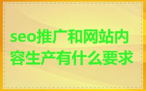 seo推广和网站内容生产有什么要求