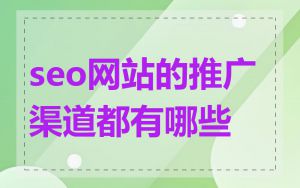 seo网站的推广渠道都有哪些
