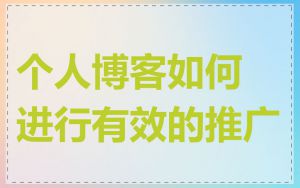 个人博客如何进行有效的推广