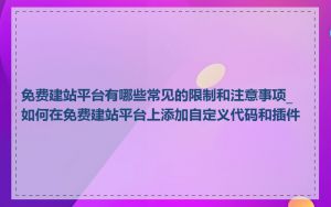 免费建站平台有哪些常见的限制和注意事项_如何在免费建站平台上添加自定义代码和插件