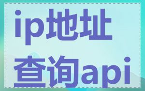 ip地址查询api