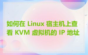如何在 Linux 宿主机上查看 KVM 虚拟机的 IP 地址