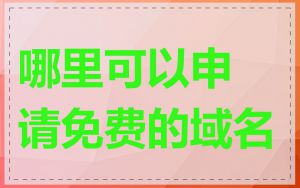 哪里可以申请免费的域名