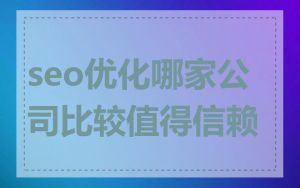 seo优化哪家公司比较值得信赖
