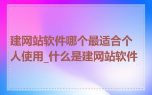 建网站软件哪个最适合个人使用_什么是建网站软件
