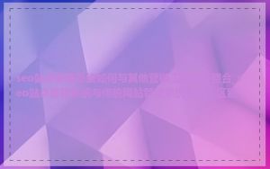 seo站点管理系统如何与其他营销工具进行整合_seo站点管理系统与传统网站管理系统有什么区别