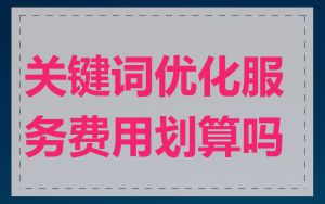 关键词优化服务费用划算吗