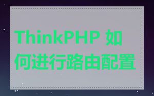 ThinkPHP 如何进行路由配置