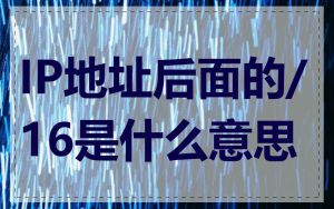 IP地址后面的/16是什么意思