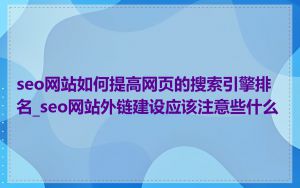 seo网站如何提高网页的搜索引擎排名_seo网站外链建设应该注意些什么