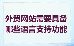 外贸网站需要具备哪些语言支持功能