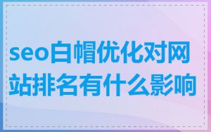 seo白帽优化对网站排名有什么影响