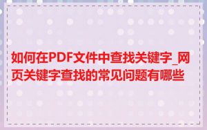 如何在PDF文件中查找关键字_网页关键字查找的常见问题有哪些