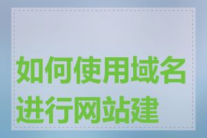 如何使用域名进行网站建设