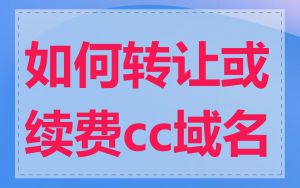 如何转让或续费cc域名