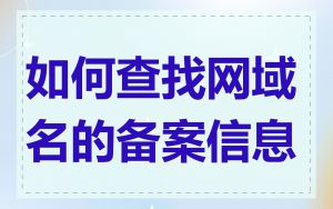 如何查找网域名的备案信息