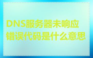 DNS服务器未响应错误代码是什么意思