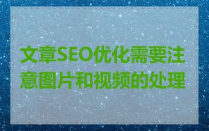 文章SEO优化需要注意图片和视频的处理