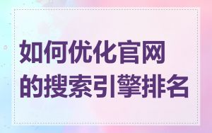 如何优化官网的搜索引擎排名