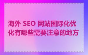 海外 SEO 网站国际化优化有哪些需要注意的地方
