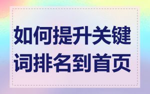 如何提升关键词排名到首页