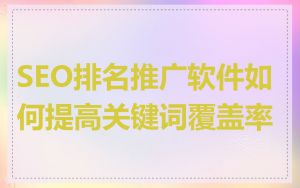 SEO排名推广软件如何提高关键词覆盖率