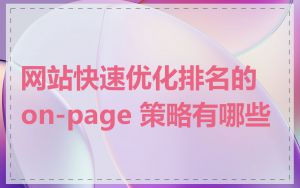 网站快速优化排名的 on-page 策略有哪些