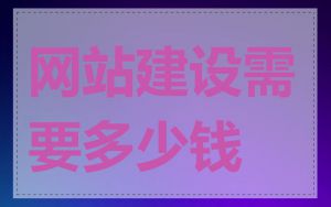 网站建设需要多少钱