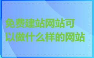 免费建站网站可以做什么样的网站