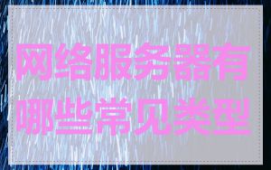 网络服务器有哪些常见类型